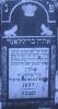 Szwarcman family gathered the grave Aharon Brilant son of Mordechai 1937. From the book "The Jewish Cemetery of Warta (D
